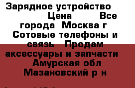 Зарядное устройство Nokia AC-3E › Цена ­ 50 - Все города, Москва г. Сотовые телефоны и связь » Продам аксессуары и запчасти   . Амурская обл.,Мазановский р-н